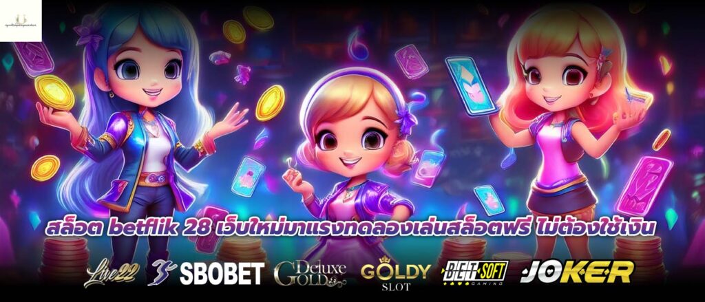 สล็อต betflik 28 เว็บใหม่มาแรงทดลองเล่นสล็อตฟรี ไม่ต้องใช้เงิน