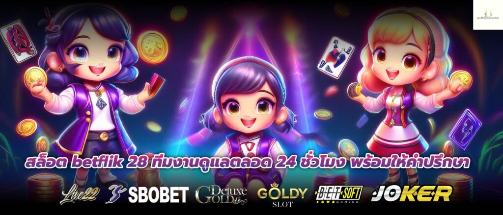 สล็อต betflik 28 ทีมงานดูแลตลอด 24 ชั่วโมง พร้อมให้คำปรึกษา