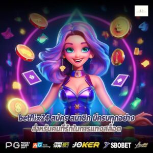 betflix24 สมัคร สมาชิก มีครบทุกอย่างสำหรับคนที่รักในการแทงสล็อต