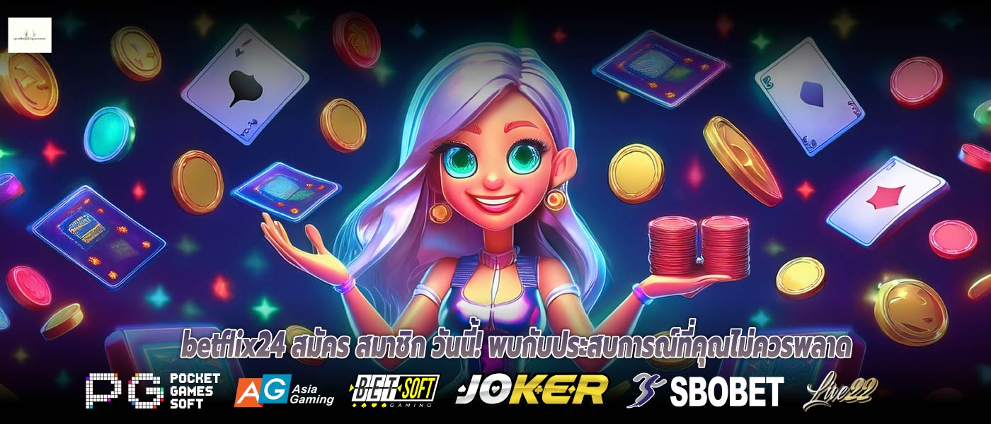 betflix24 สมัคร สมาชิก วันนี้! พบกับประสบการณ์ที่คุณไม่ควรพลาด